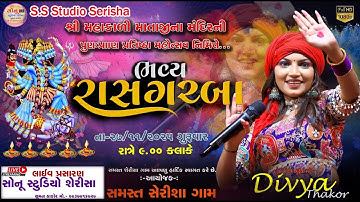 🔴 લાઇવ મહાકાળી માતાજી મંદિર પુન પ્રા ણ પ્રતિષ્ઠા નિમિત્તે  રાસ ગરબા સિંગર :– દિવ્યા ઠાકોર