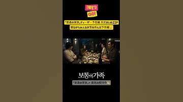 『普通の家族』ティーザー予告編 反応まとめZIP