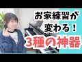 【まさみ式メソッド】指が動かない!両手で弾けない!を解決。全ての年代のためのお家練習法