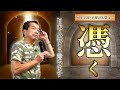 【保江邦夫先生】<第4話>『ツイてる』『ツイてない』っていったい何が付いてるの?