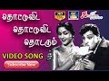 தொட்டுவிட தொட்டுவிட தொடரும் முழு பாடல் | THOTTUVIDA THOTTUVIDA THODARUM FULL VIDEO SONG HD