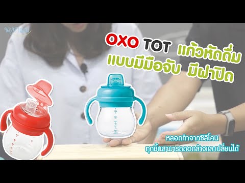 OXO TOT แก้วหัดดื่ม แบบมือจับมีฝาปิด