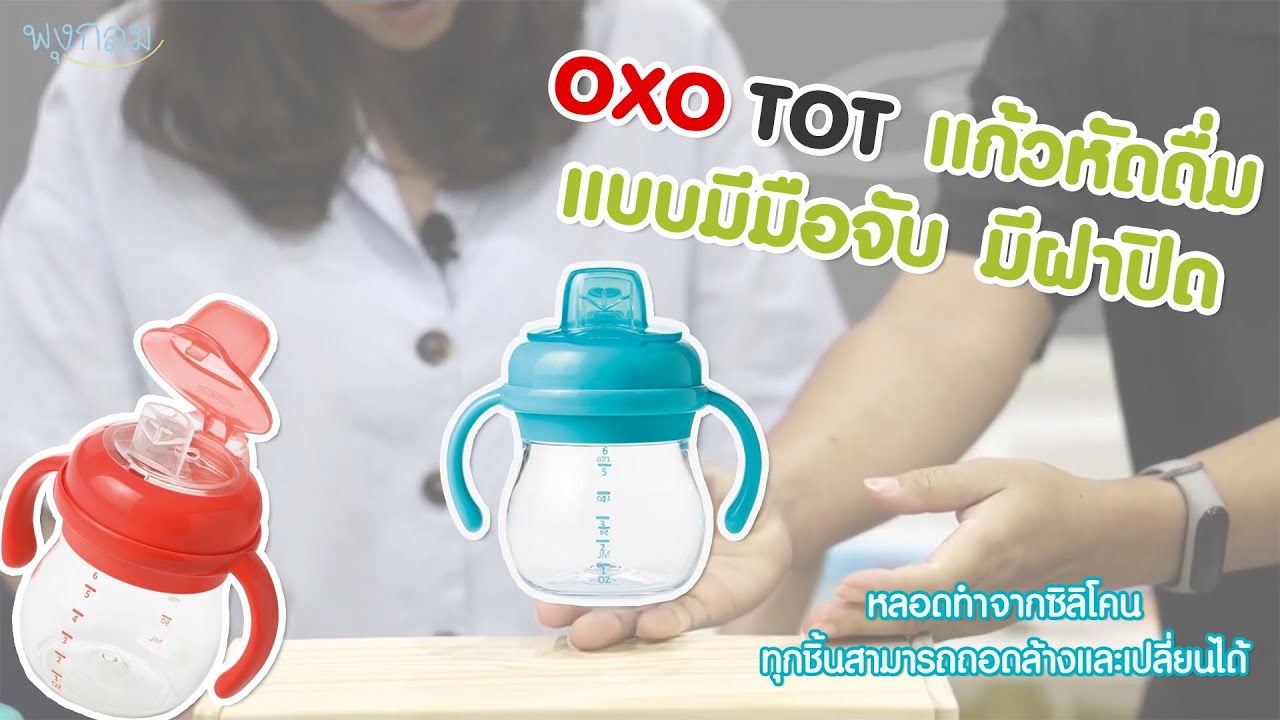 OXO TOT แก้วหัดดื่ม แบบมือจับมีฝาปิด | สรุปข้อมูลที่เกี่ยวข้องกับแก้ว มี ฝา ปิดล่าสุด