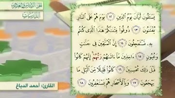 آية١٨سورة الذاريات مكرر القارئ أحمد الدباغ