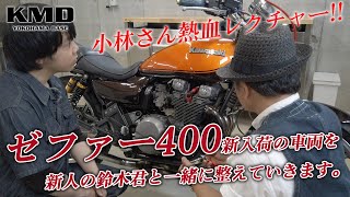 Kawasaki ゼファー400】新入荷したので新人の鈴木君と一緒に整えていき