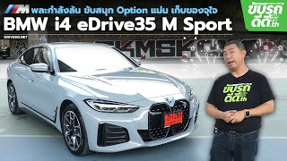 ลองขับ BMW i4 eDrive35 M Sport รถยนต์ไฟฟ้า 100% พละกำลังล้น ขับสนุก Option แน่น เก็บของจุใจ