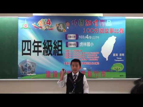 新竹市政府2014第四屆校園誠信有品100分說故事比賽-四年級組-第三名