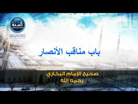 صحيح الإمام البخاري | كتاب مناقب الانصار10