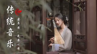 Melhor Melodia Instrumental Música Chinesa 🪕有史以来最好的中国无字古代音乐【好聽的古箏音樂 - 心靈音樂 - 放鬆音樂 - 瑜伽音樂 - 冥想音樂】