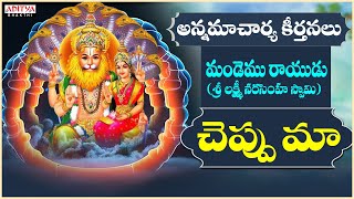 CHEPPU MAA | ANNAMACHARYA KEERTANA | Sarathii RG | Dr.Radha gopee | Aditya Bhakti |