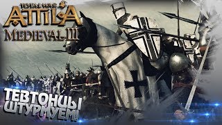 Тевтонские Рыцари! Возьмем Город Венгрии Штурмом! в Attila Total War Medieval Kingdoms Тевтонские Рыцари! Возьмем Город Венгрии Штурмом! в Attila Total War Medieval Kingdoms