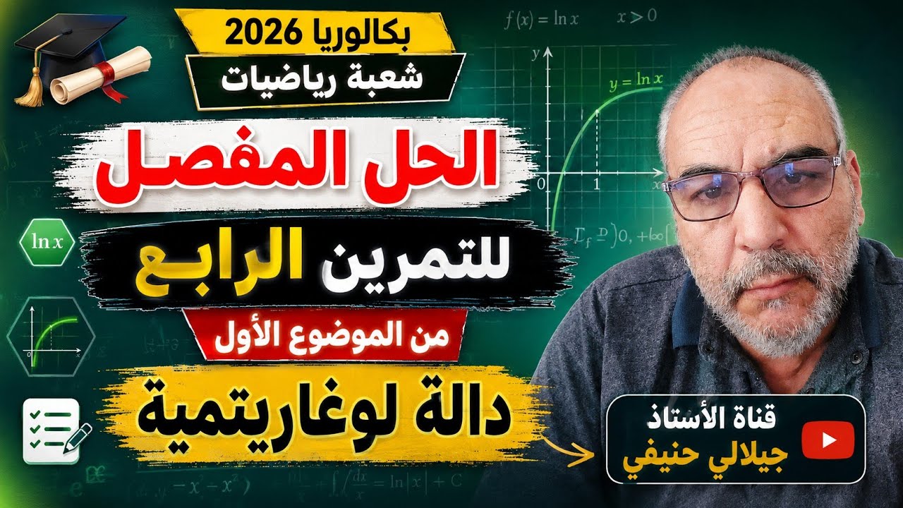 حل التمرين اللرابع من الموضوع الاول من بكالوريا مادة الرياضيات شعبة رياضيات دورة 2026