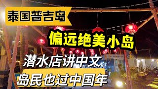 泰国普吉岛，偏远绝美小岛，潜水店讲中文，岛民也过中国年