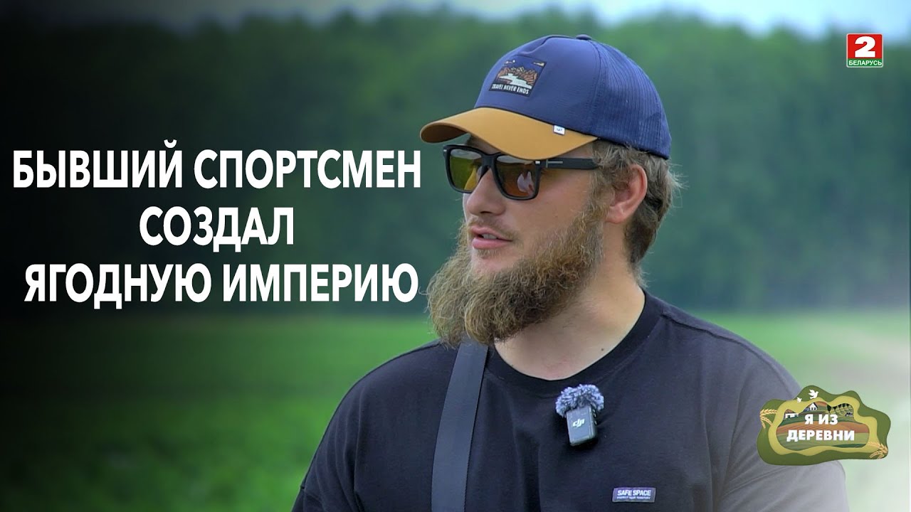 От бывшего спортсмена до владельца   фермы и гигантской плантации! Я из деревни. д.Городище