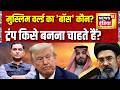 US Iran War: Muslim World का 'बॉस' कौन? Trump  किसे बनना चाहते हैं? | Major Gaurav Arya