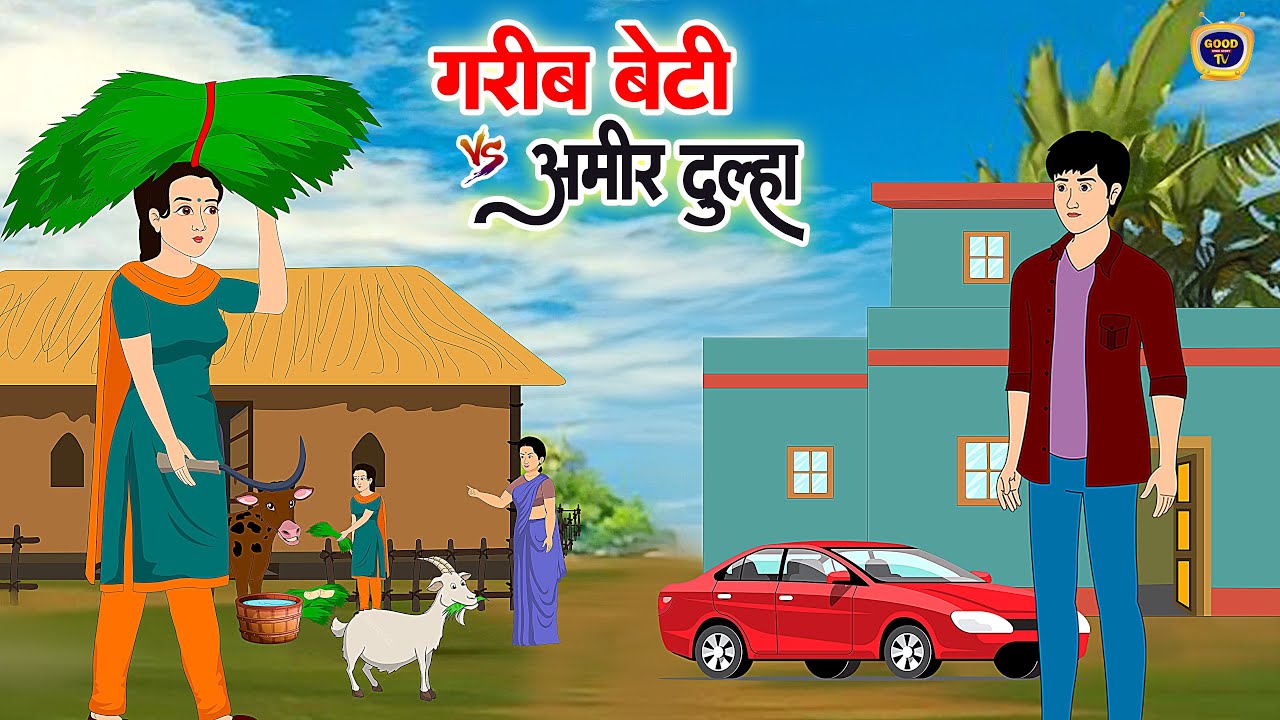 ग़रीब बेटी vs आमिर दूल्हा |GARIB BETI vs AMIR DULHA |HINDI KAHANIYA |HINDI MORAL STORY |CARTOON VIDEO