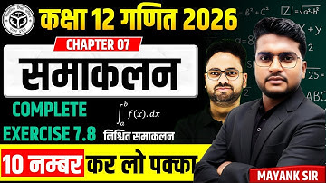 निश्चित समाकलन : Exercise 7.8 || Class 12th Maths Integration || Complete Solution