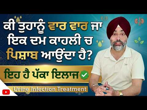 ਪਿਸ਼ਾਬ ਦੀ ਇਨਫੈਕਸ਼ਨ ਅਤੇ ਰੋਗਾਂ ਦਾ ਪੱਕਾ ਦੇਸੀ ਇਲਾਜ | 100% ਨੁਸਖਾ | @dstalanian