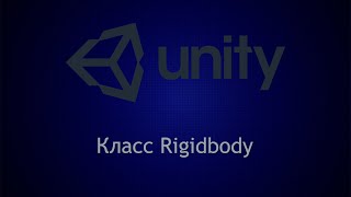 Класс Rigidbody в Unity