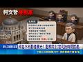柯文哲遭追繳逾5800萬"傳脫產" 恐遭禁奢令管制 柯名下不動產賣光? 監察院:打官司拖時間脫產｜三立新聞LIVE