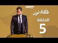 Episode 05 - Taqet Nour Series  | الحلقة الخامسة -  مسلسل طاقة نور