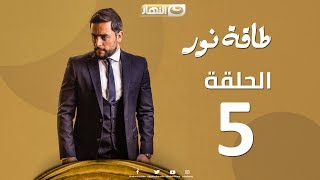 Episode 05 - Taqet Nour Series  | الحلقة الخامسة -  مسلسل طاقة نور