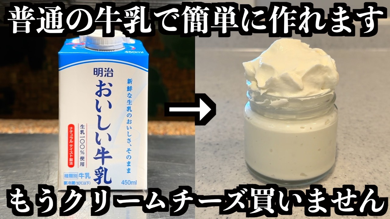 コスパ最強！もう市販に戻れない「牛乳で作る」神クリームチーズ