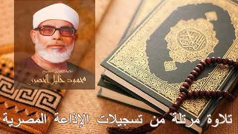 سورة الأنعام للشيخ محمود خليل الحصري" تسجيلات الإذاعة المصرية " ,Surah Al An'am Sheikh Al-Hussary