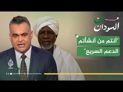 أنتم من أنشأتم الدعم السريع كيف رد رئيس القطاع السياسي لحزب المؤتمر الوطني السوداني على أحمد طه