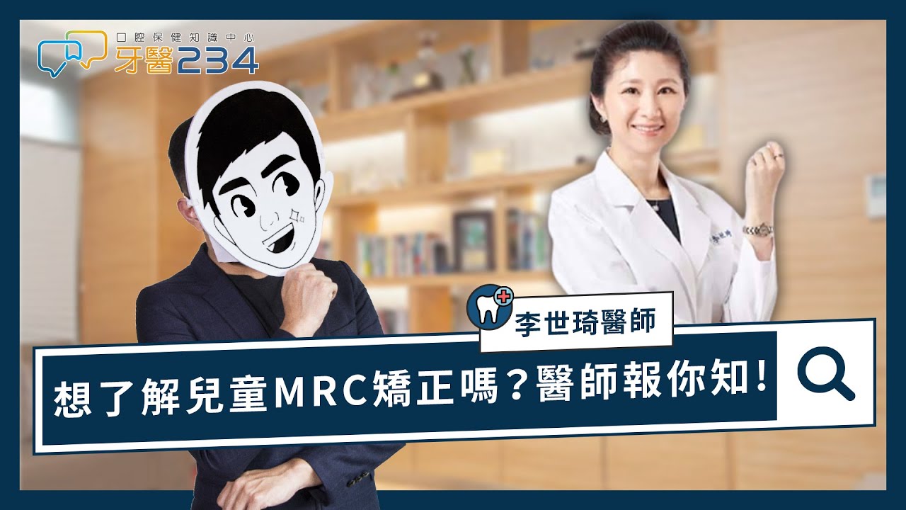 牙醫234 根除錯誤口腔習慣 牙醫師推薦的mrc矯正 Youtube