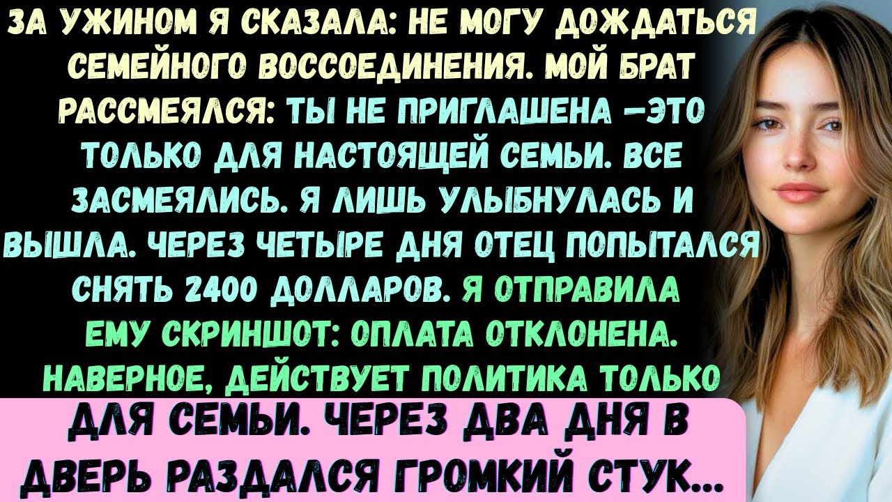 За ужином я сказала: «Не могу дождаться семейного воссоединения». Мой брат рассмеялся: ТЕБЯ НЕ ПРИГЛ