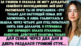 картинка: За ужином я сказала: «Не могу дождаться семейного воссоединения». Мой брат рассмеялся: ТЕБЯ НЕ ПРИГЛ