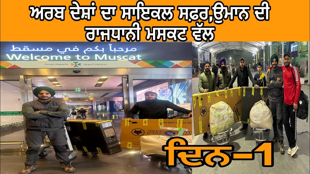 ਦਿਨ ਪਹਿਲਾ|ਅਰਬ ਦੇਸ਼ਾਂ ਦਾ ਸਾਇਕਲ ਸਫ਼ਰ|ਮਸਕਟ|