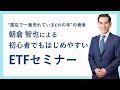 “書店で一番売れているETFの本”の著者 朝倉 智也氏による初心者でもはじめやすいETFセミナー
