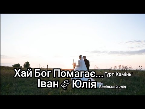 Хай Бог Помагає Гурт Камінь Іван Юлія Весільний кліп Вітаємо молодят
