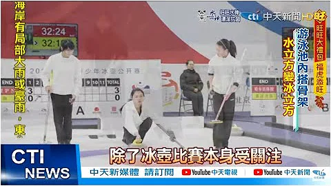 水立方变身冰立方! 揭密北京冬奥冰壶馆 | 虎年看中天 @CtiNews - 天天要闻