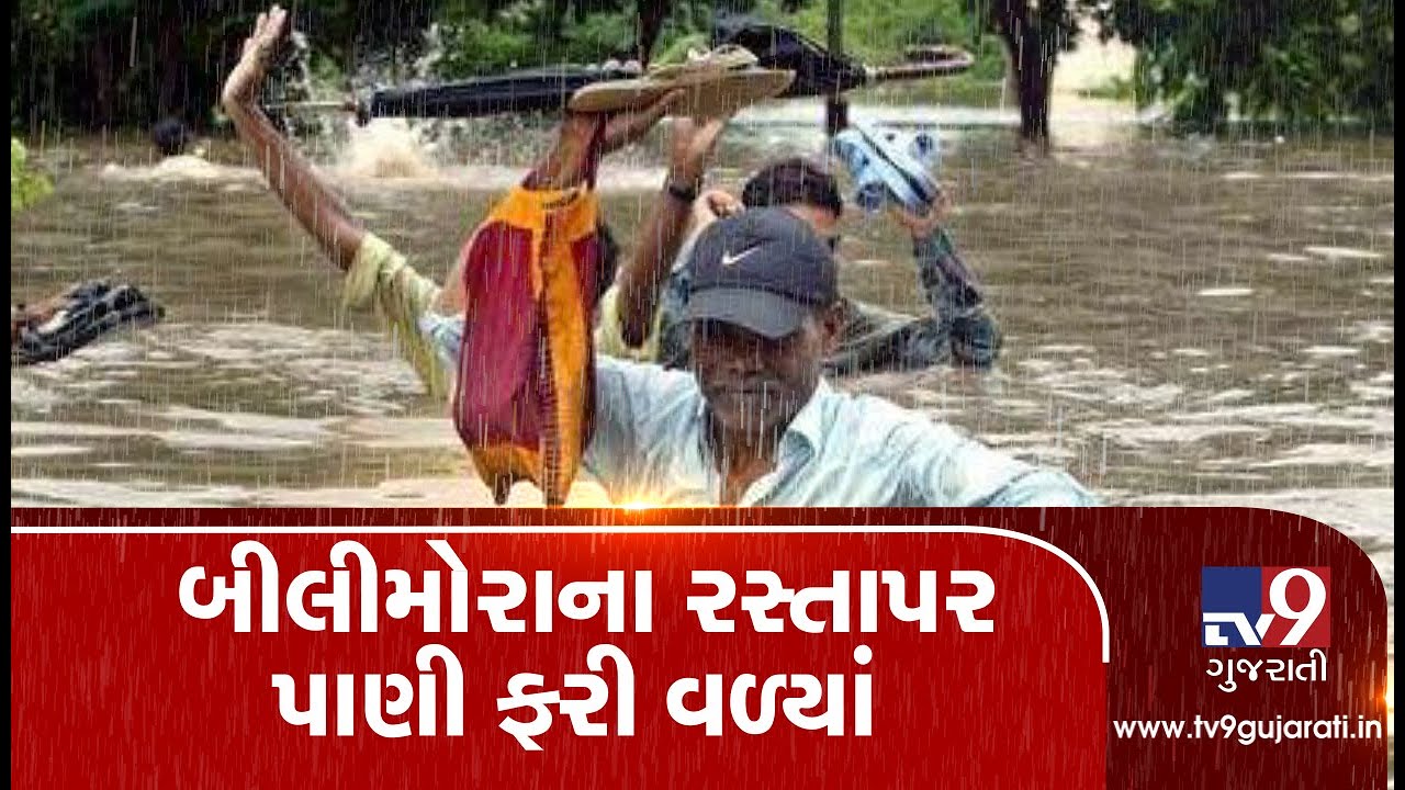 Monsoon 2019: Bilimora waterlogged due to heavy rain in Navsari| TV9GujaratiNews