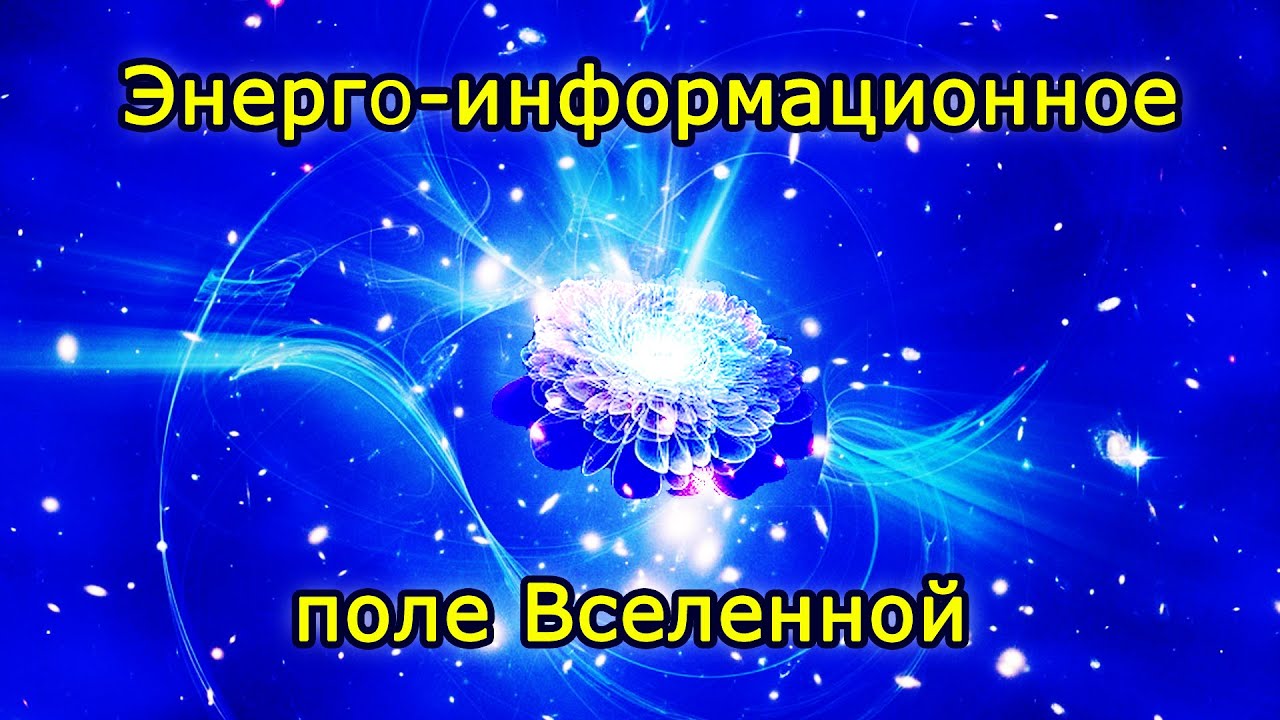 Что такое информационное поле. Информационное поле вселенной. информационное поле. земля жемчужина вселенной.