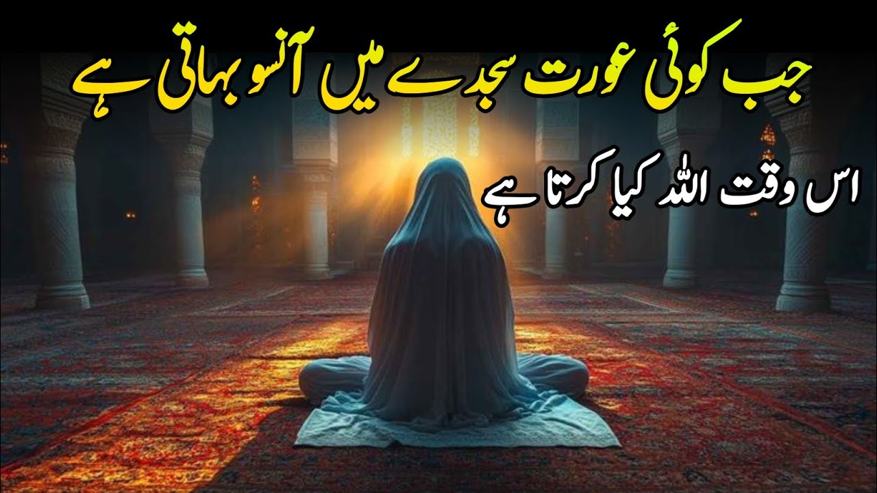 Jab Koi Aurat Sajde Me Aansu Bahati hai | Us Waqt Allah Kya krta hai? | Alpha Reminder 