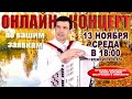 🍁СПОЮ ВАШИ ЛЮБИМЫЕ ПЕСНИ - 13 ноября (среда) 18:00  ↓ЧИТАЙТЕ ОПИСАНИЕ↓