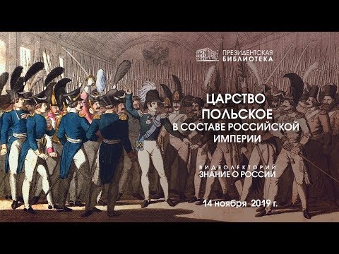 «Царство Польское в составе Российской империи»