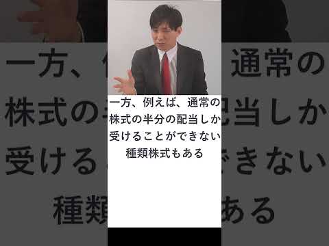 【会社法】剰余金配当に関する種類株式　#Shorts #行政書士 #行政書士独学 #行政書士解説 #会社法