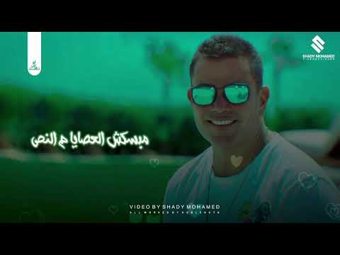 حالات واتس إعلان عمرو دياب الجديد أحلي ونص  