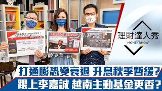 【理財達人秀】打通膨升息無用？大盤差多頭排列股更好找？跟上李嘉誠 越南主動基金更香！｜李兆華、朱家泓、馮志源《理財達人秀》2022.05.25