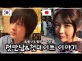 한일부부 첫만남&첫데이트 이야기