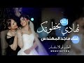 زفة دخلة عروس تهادي بخطوتك بدون اسماء بدون حقوق زفات 2026 غناء ماجد المهندس