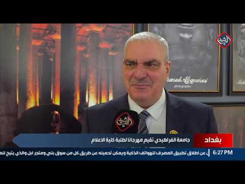 جامعة الفراهيدي تقيم مهرجانا لطلبة كلية الاعلام