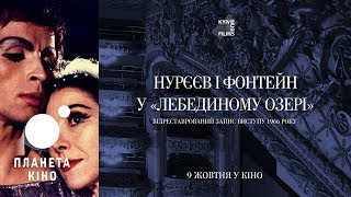 «Лебедине Озеро» Рудольфа Нурієва - офіційний трейлер «Лебедине Озеро» Рудольфа Нурієва - офіційний трейлер