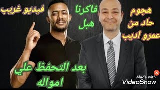 بعد التحفظ على أموال محمد رمضان هجوم حاد من عمرو اديب هو فاكرنا هبل