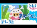 【1~3話パック】まめうしくん★「まいにちが冒険だ!!」「あずきちゃんとつよいの」「ありすちゃんの家さがし」